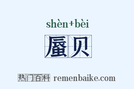 蜃贝是什么意思的图片